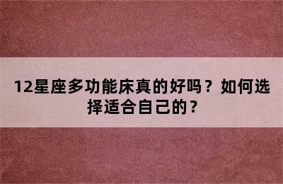12星座多功能床真的好吗？如何选择适合自己的？