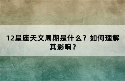 12星座天文周期是什么？如何理解其影响？