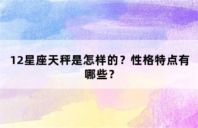 12星座天秤是怎样的？性格特点有哪些？
