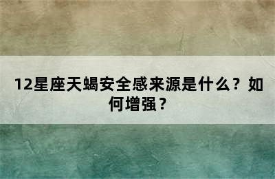12星座天蝎安全感来源是什么？如何增强？
