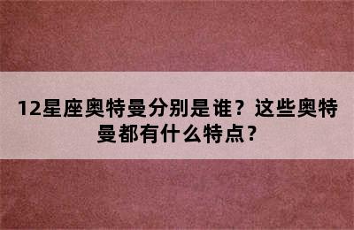 12星座奥特曼分别是谁？这些奥特曼都有什么特点？