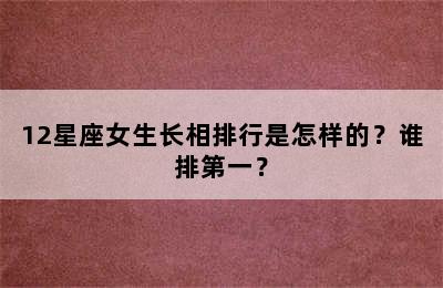 12星座女生长相排行是怎样的？谁排第一？