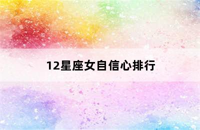 12星座女自信心排行