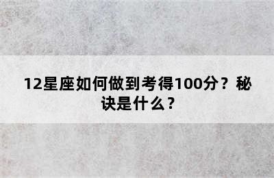 12星座如何做到考得100分？秘诀是什么？