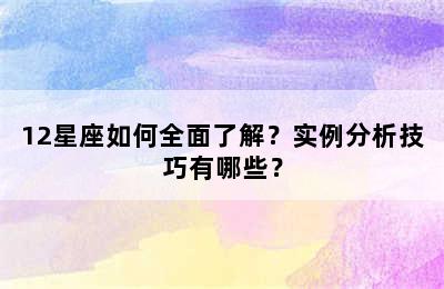 12星座如何全面了解？实例分析技巧有哪些？