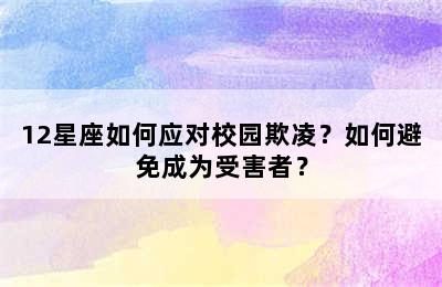 12星座如何应对校园欺凌？如何避免成为受害者？