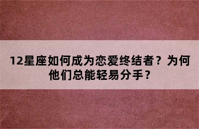 12星座如何成为恋爱终结者？为何他们总能轻易分手？