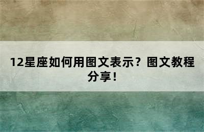 12星座如何用图文表示？图文教程分享！