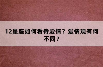 12星座如何看待爱情？爱情观有何不同？