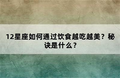12星座如何通过饮食越吃越美？秘诀是什么？