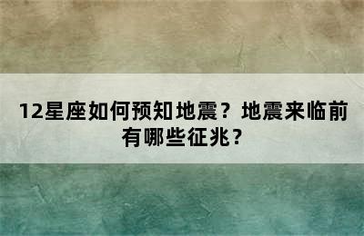 12星座如何预知地震？地震来临前有哪些征兆？