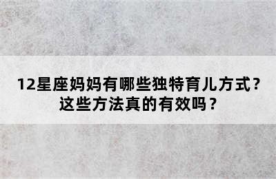 12星座妈妈有哪些独特育儿方式？这些方法真的有效吗？
