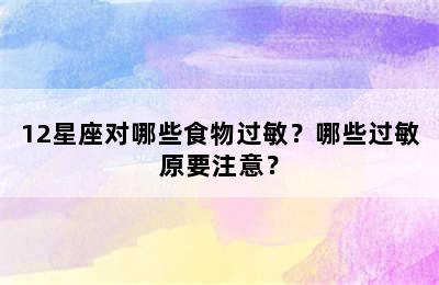 12星座对哪些食物过敏？哪些过敏原要注意？