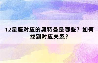 12星座对应的奥特曼是哪些？如何找到对应关系？