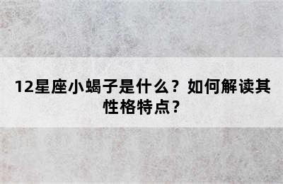 12星座小蝎子是什么？如何解读其性格特点？