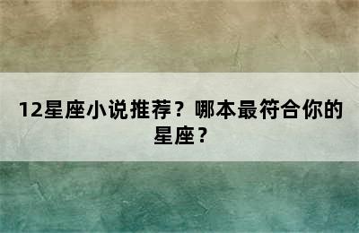 12星座小说推荐？哪本最符合你的星座？