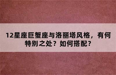 12星座巨蟹座与洛丽塔风格，有何特别之处？如何搭配？