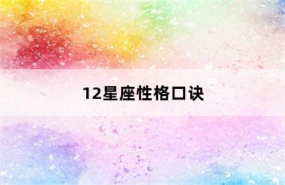 12星座性格口诀