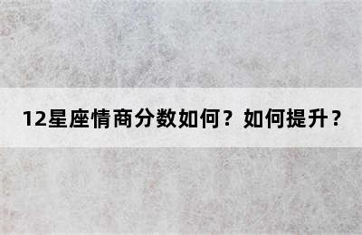 12星座情商分数如何？如何提升？