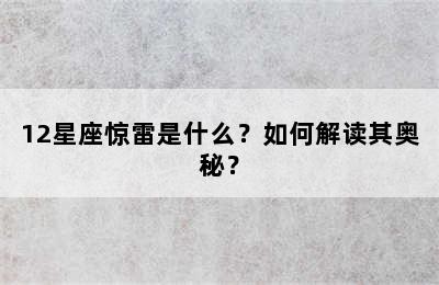 12星座惊雷是什么？如何解读其奥秘？
