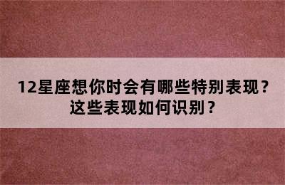 12星座想你时会有哪些特别表现？这些表现如何识别？