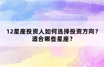 12星座投资人如何选择投资方向？适合哪些星座？