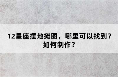 12星座摆地摊图，哪里可以找到？如何制作？