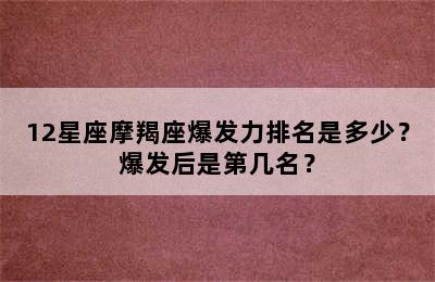 12星座摩羯座爆发力排名是多少？爆发后是第几名？
