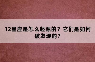 12星座是怎么起源的？它们是如何被发现的？