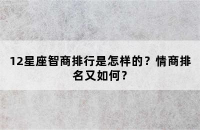 12星座智商排行是怎样的？情商排名又如何？