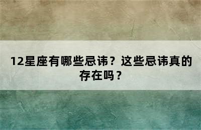 12星座有哪些忌讳？这些忌讳真的存在吗？