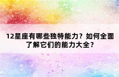 12星座有哪些独特能力？如何全面了解它们的能力大全？