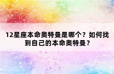12星座本命奥特曼是哪个？如何找到自己的本命奥特曼？