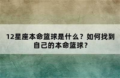 12星座本命篮球是什么？如何找到自己的本命篮球？