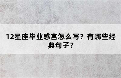 12星座毕业感言怎么写？有哪些经典句子？