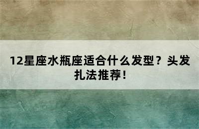12星座水瓶座适合什么发型？头发扎法推荐！
