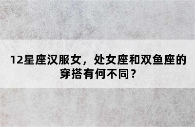 12星座汉服女，处女座和双鱼座的穿搭有何不同？