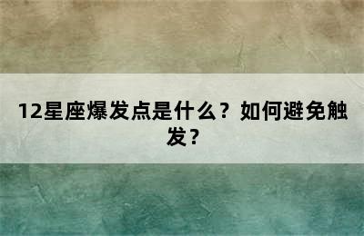 12星座爆发点是什么？如何避免触发？