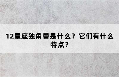 12星座独角兽是什么？它们有什么特点？