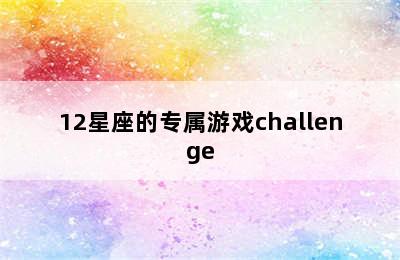 12星座的专属游戏challenge