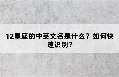 12星座的中英文名是什么？如何快速识别？