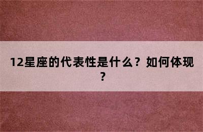 12星座的代表性是什么？如何体现？