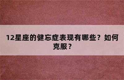 12星座的健忘症表现有哪些？如何克服？