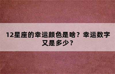 12星座的幸运颜色是啥？幸运数字又是多少？