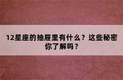 12星座的抽屉里有什么？这些秘密你了解吗？
