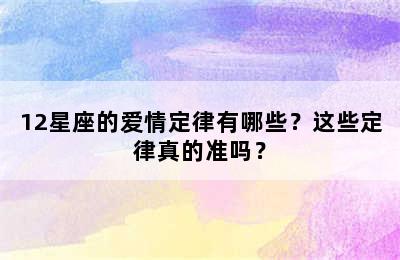 12星座的爱情定律有哪些？这些定律真的准吗？