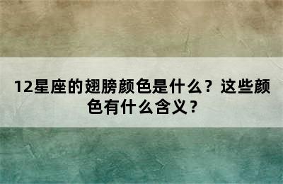 12星座的翅膀颜色是什么？这些颜色有什么含义？