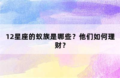 12星座的蚁族是哪些？他们如何理财？