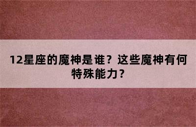 12星座的魔神是谁？这些魔神有何特殊能力？