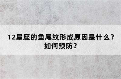 12星座的鱼尾纹形成原因是什么？如何预防？